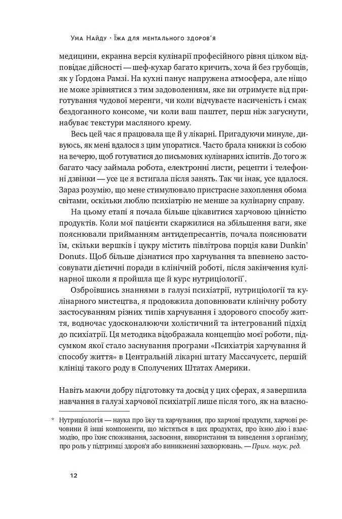 Їжа для ментального здоров'я. Як харчуватися, щоб жити без стресу, депресії, тривожності - Найду Ума - фото 8