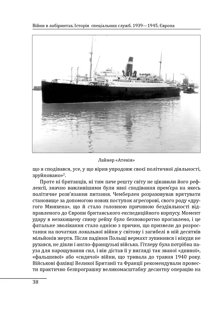 Війни в лабіринтах. Історія спеціальних служб. 1939—1945. Том 3. Європа - фото 6