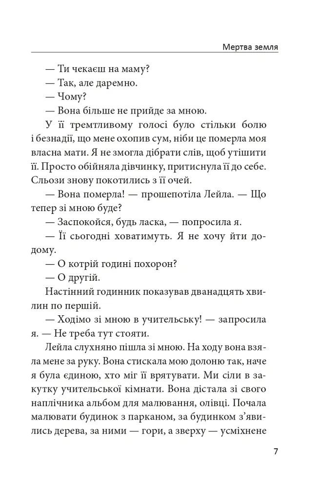 Мертва земля - Тімея Шрек - фото 6