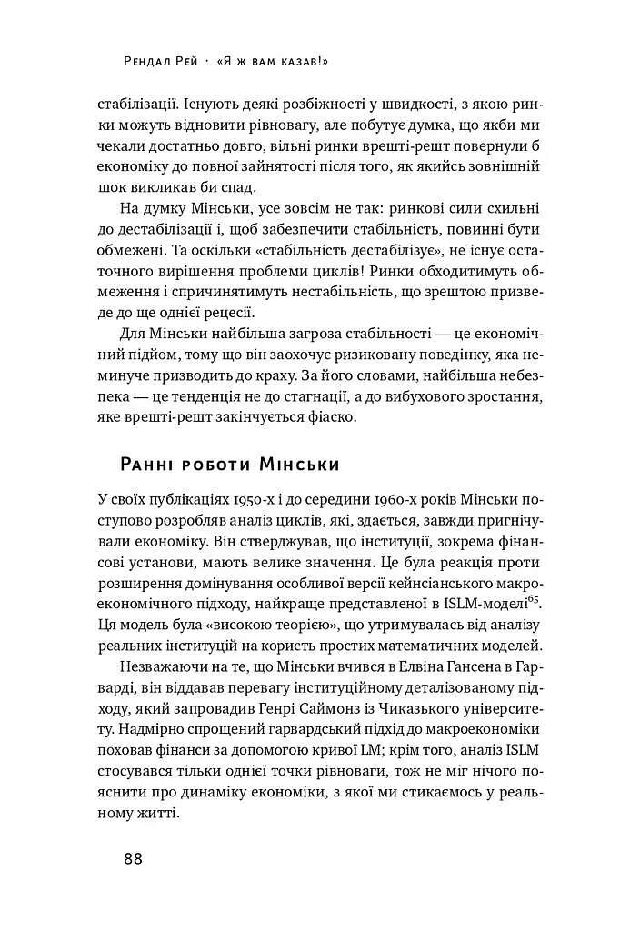 Я ж вам казав! Сучасна економіка за Гайманом Мінськи - фото 13