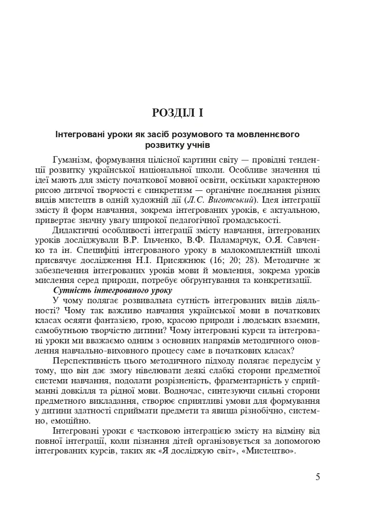 Українська мова. Інтегровані уроки. 1 клас. Посібник для вчителя - Лариса Варзацька - фото 2
