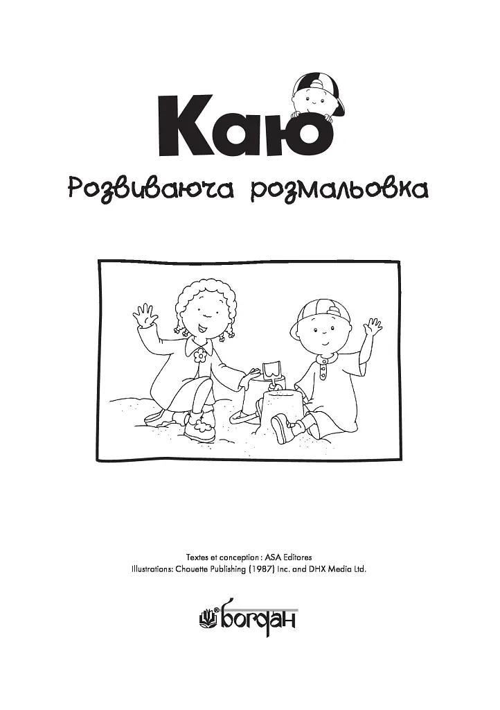 Каю. Розвиваюча розмальовка. Синя - Енн Парадіс - фото 2
