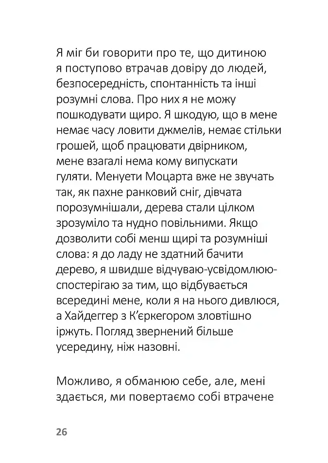 Лизнути джмеля. Ефект спостерігача - Ігор Забута - фото 9