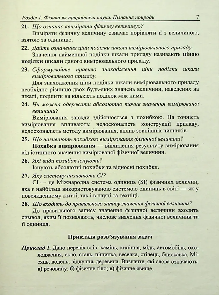 Фізичний тренажер. Запитання, відповіді, зразки розв'язання задач. 7 клас - Тетяна Шандрук - фото 7