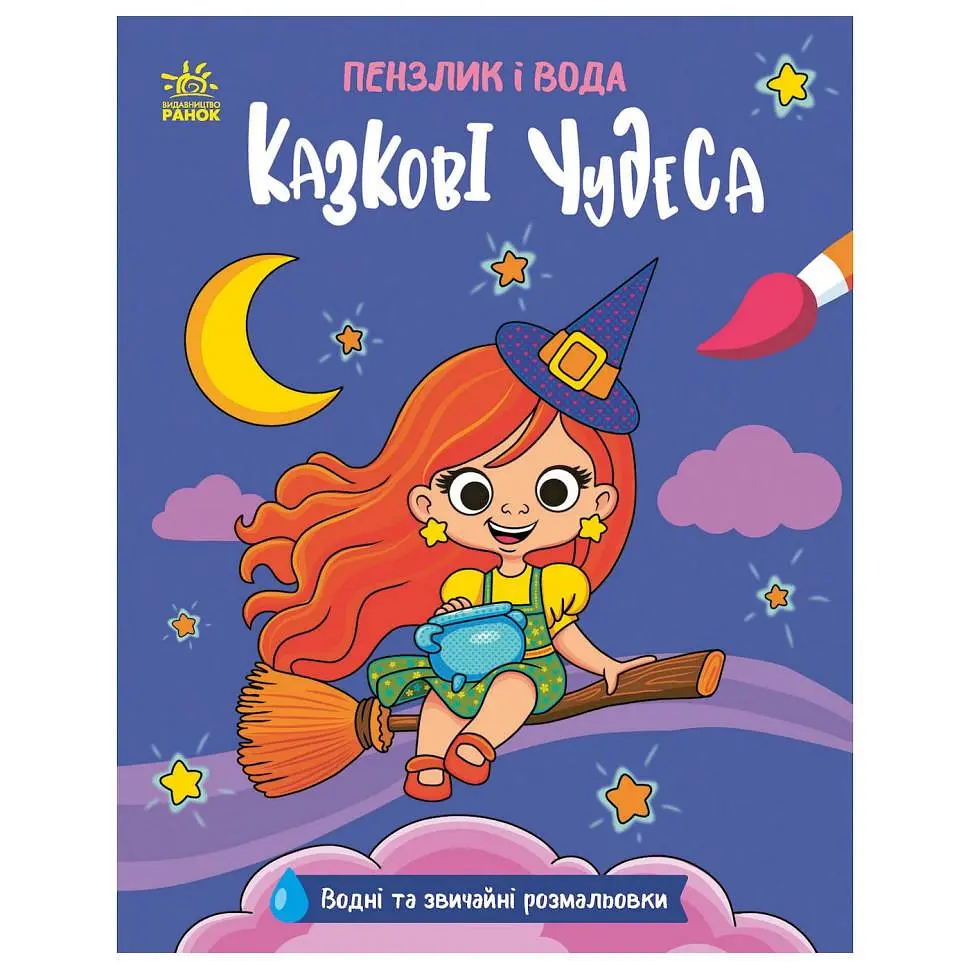 Розмальовка дитяча водна Ranok Creative "Пензлик і вода Казкові чудеса" 16 сторінок (TD-160-D-364)