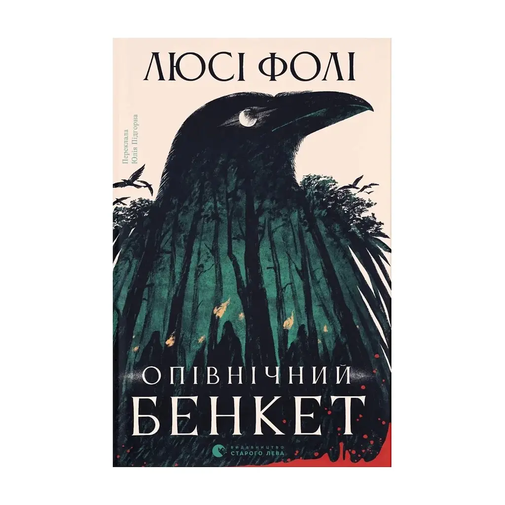 Книга Опівнічний бенкет - Люсі Фолі Видавництво Старого Лева (9789664486290)