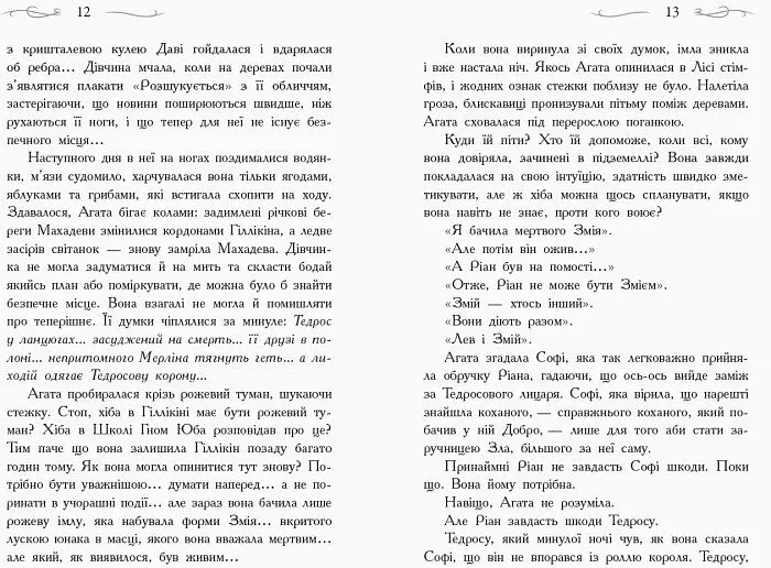 Школа добра и зла. Кристал часу. Книга 5 - Зоман Чейнані (Ч681005У) - фото 3