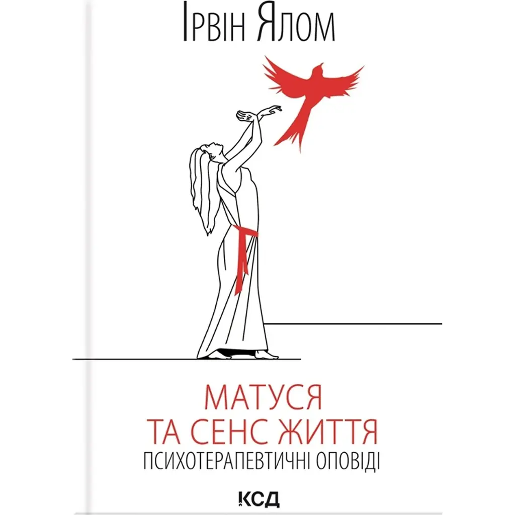 Матуся та сенс життя - Ірвін Ялом