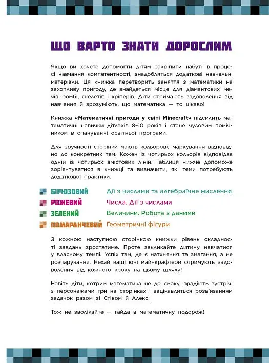 Лабораторія Minecraft. Математичні пригоди у світі Minecraft. 8–9–10 років - фото 3