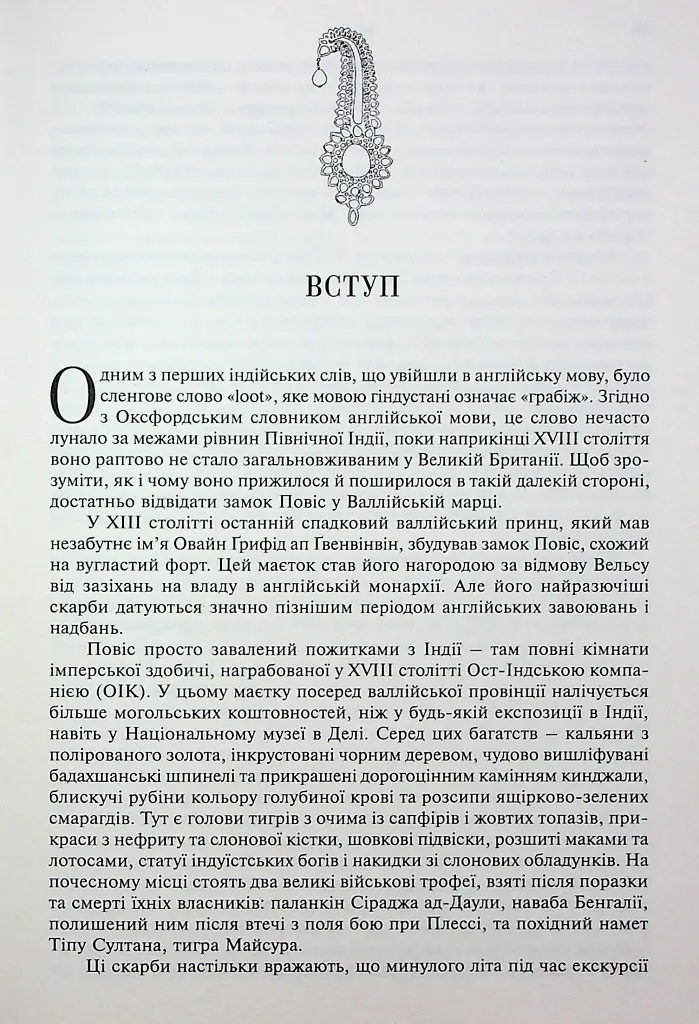 АНАРХІЯ. Безжальне піднесення Ост-Індської компанії - Вільям Далрімпл - фото 4