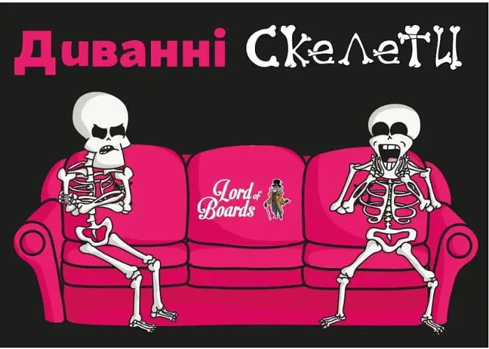 Настільна гра Lords of Boards Диванні Скелети (Couch Skeletons) (укр.) (LOB2327UA) - фото 2