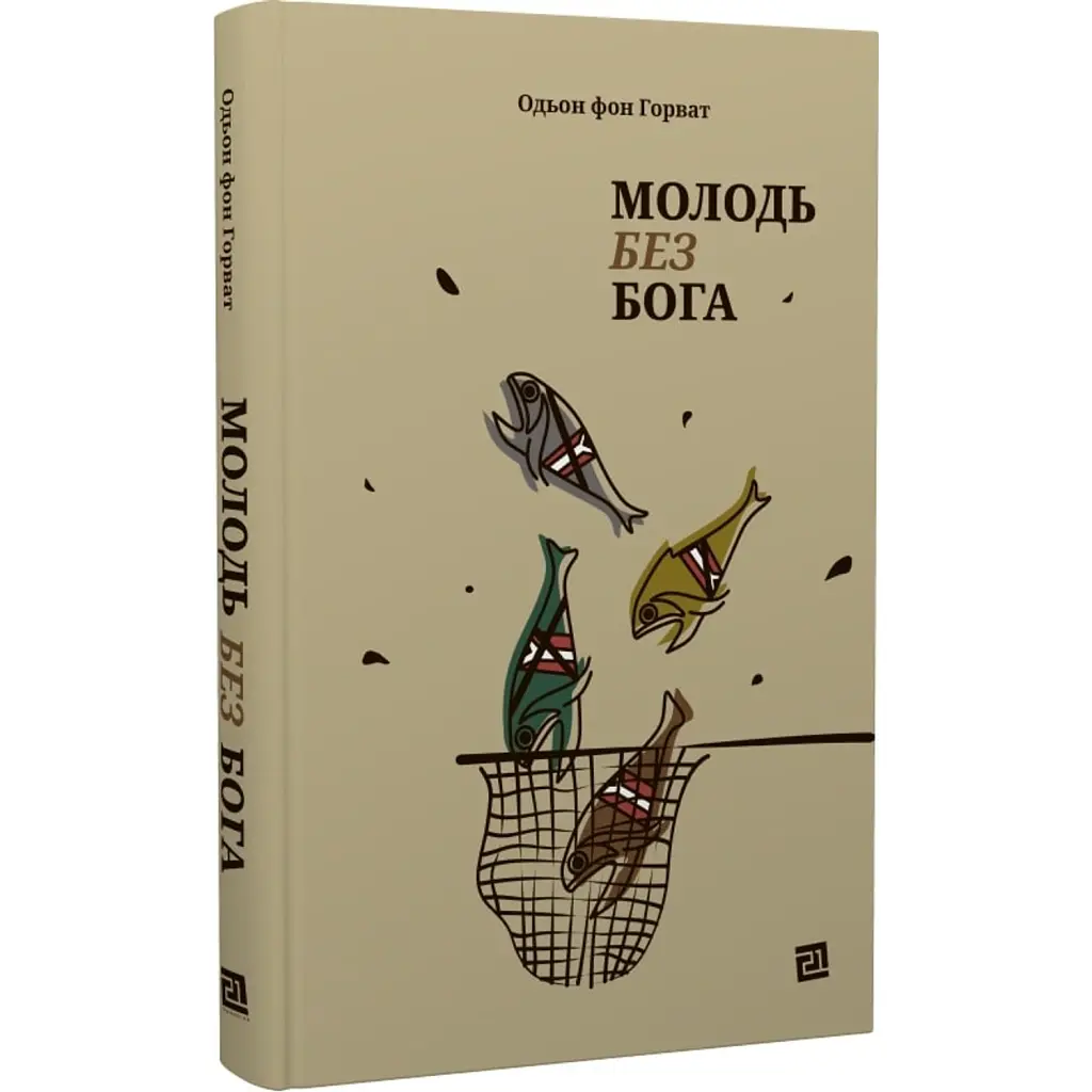 Молодь без Бога - Одон фон Горват