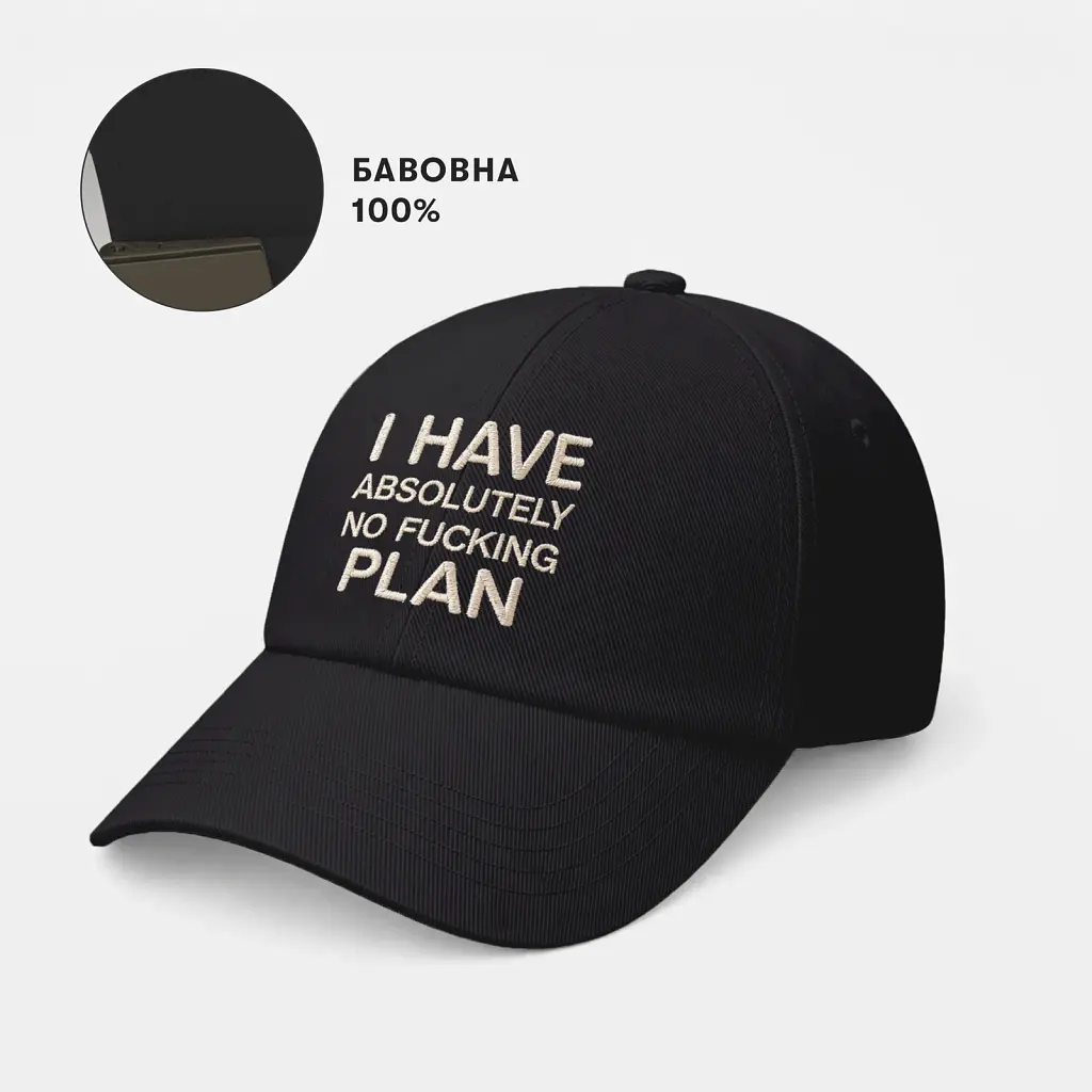 Кепка «I HAVE ABSOLUTELY NO FUCKING PLAN» чорна - фото 4