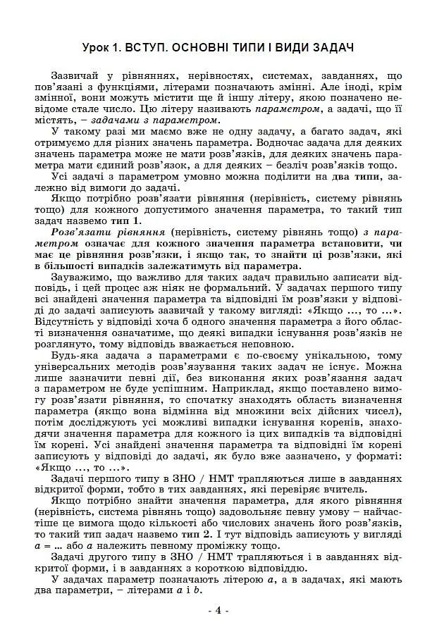 Задачі з параметрами. Основні типи і види. Посібник для учнів 7-9 класів - Олександр Істер - фото 3