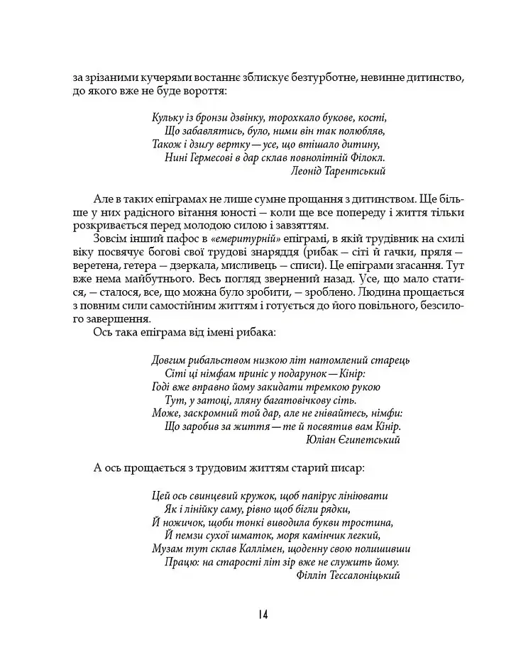 Грецька епіграма в перекладах Андрія Содомори - Маркіян Домбровський - фото 11