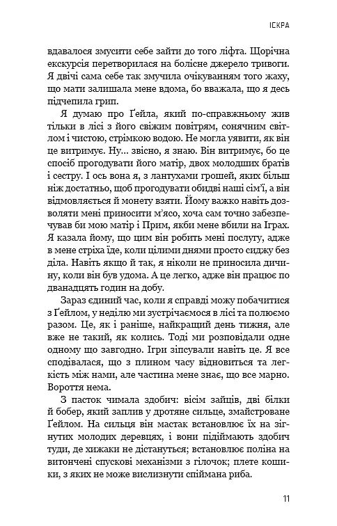 Голодні ігри. Полум’я займається. Книга 2 - Сюзанна Коллінз - фото 9