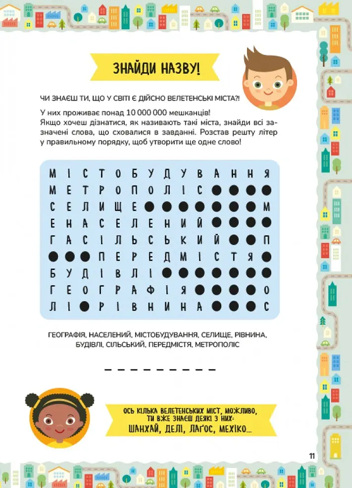 Міста. Схиблені на науці (+192 наліпки) - Паола Мізесті - фото 3