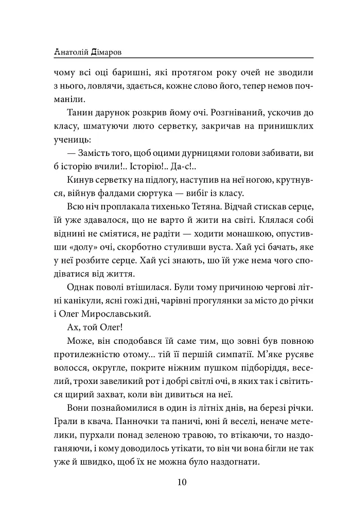 І будуть люди - Анатолій Дімаров - фото 10