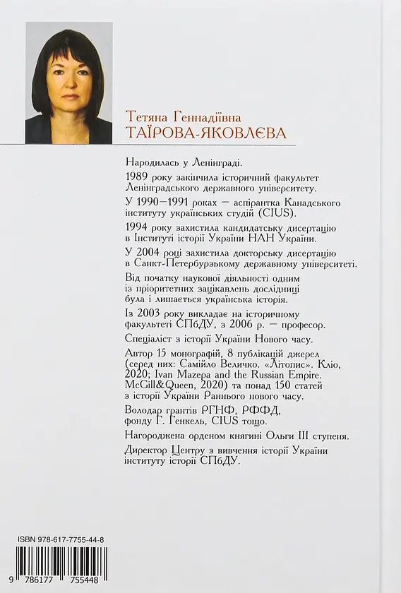 Іван Мазепа і Російська імперія. Історія "зради" - Тетяна Таїрова-Яковлєва - фото 2
