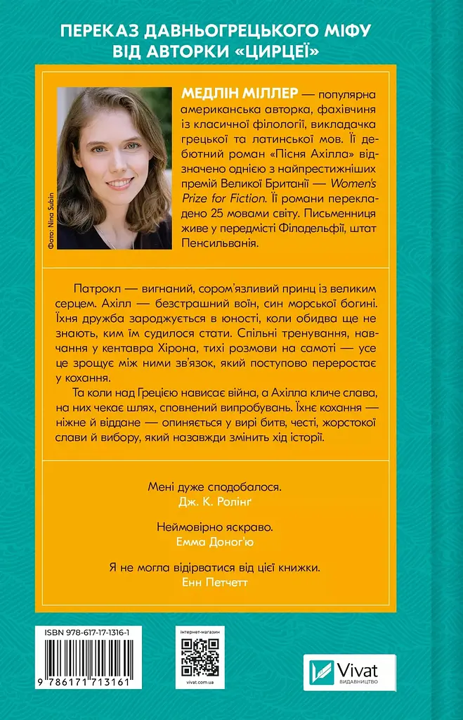 Пісня Ахілла - Медлін Міллер - фото 2