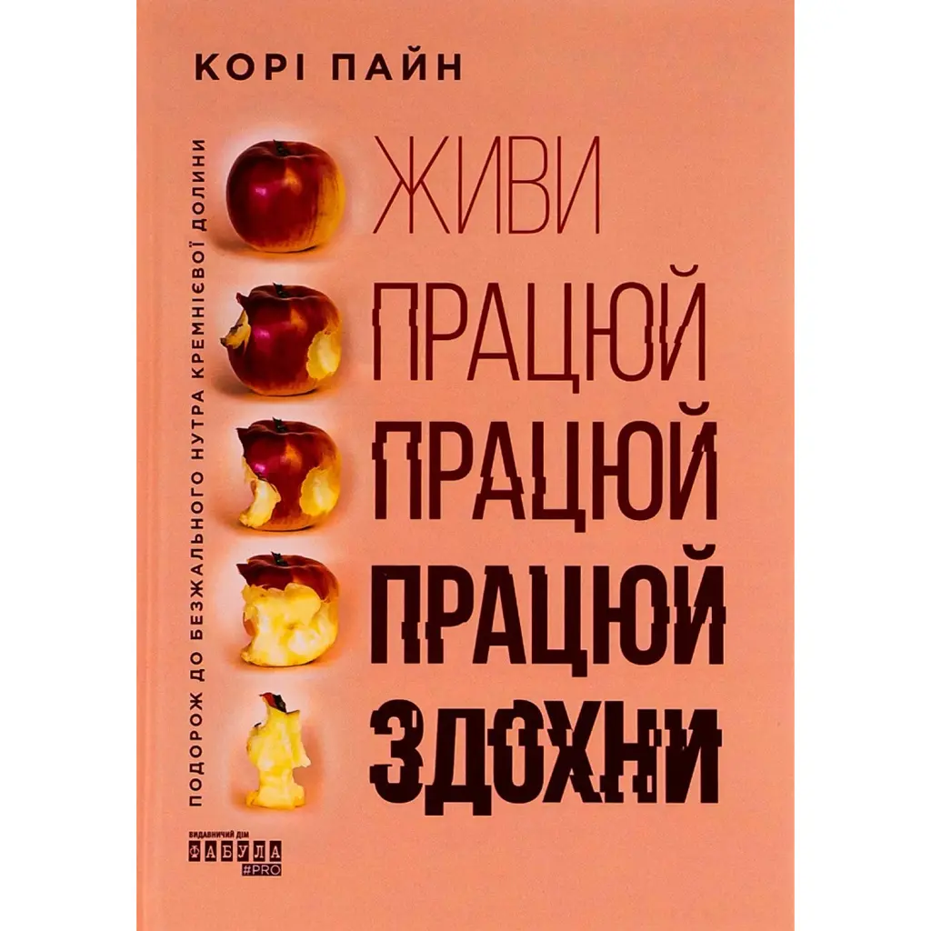 Живи працюй працюй працюй здохни! - Корі Пайн
