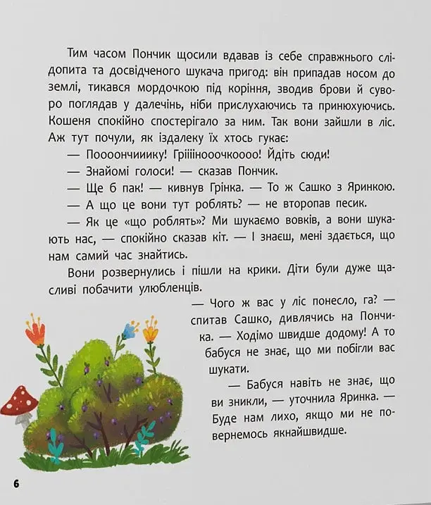 Хвостаті пригоди. Пончик та Грінка. Канікули за містом - фото 4