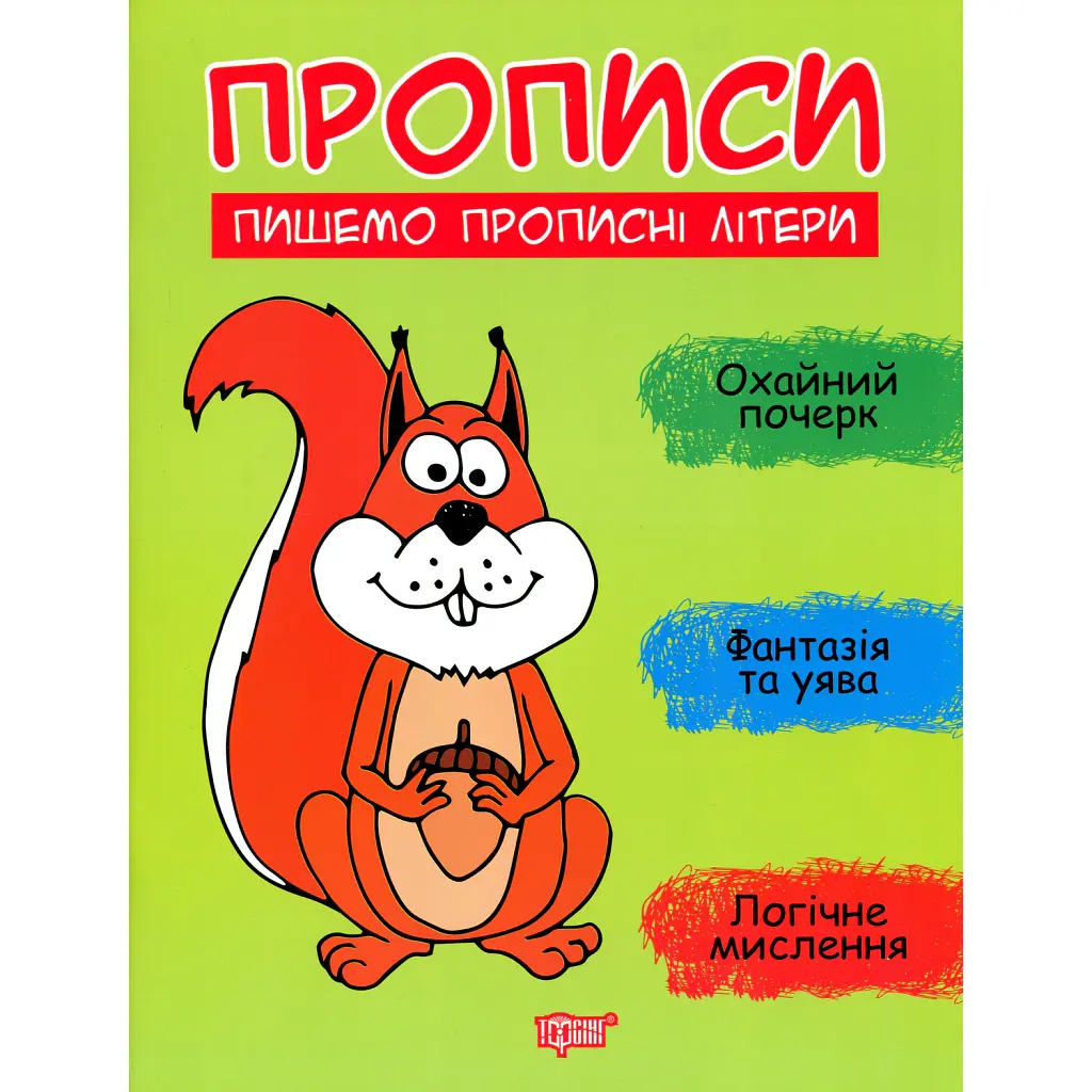 Прописи. Пишемо прописні літери - Анастасія Фісіна