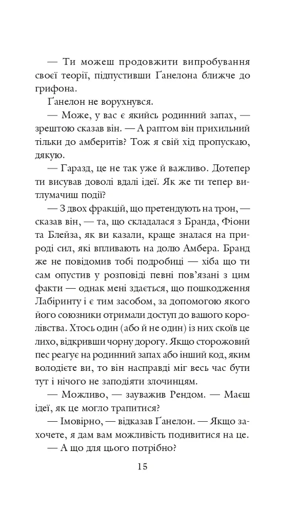 Хроніки Амбера у 10 книгах. Книга 4. Рука Оберона - Роджер Желязни - фото 16