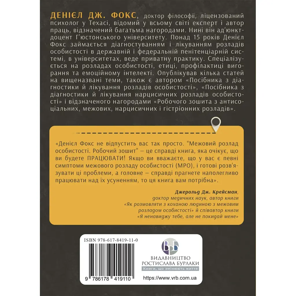 Межовий розлад особистості - Денієл Дж. Фокс - фото 2