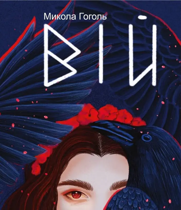Вій - Микола Гоголь - фото 16