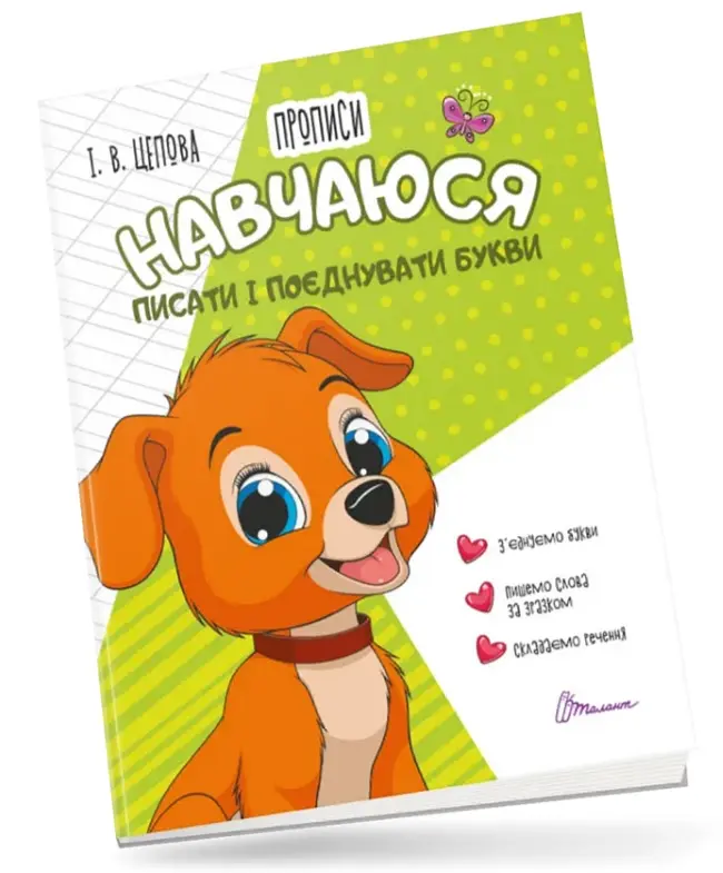 Прописи: 4+ Навчуюся писати та поєднувати букви. Частина 2 (українською)