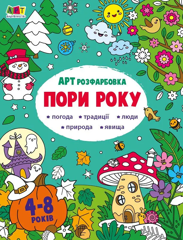 АРТ розфарбовка. Пори року
