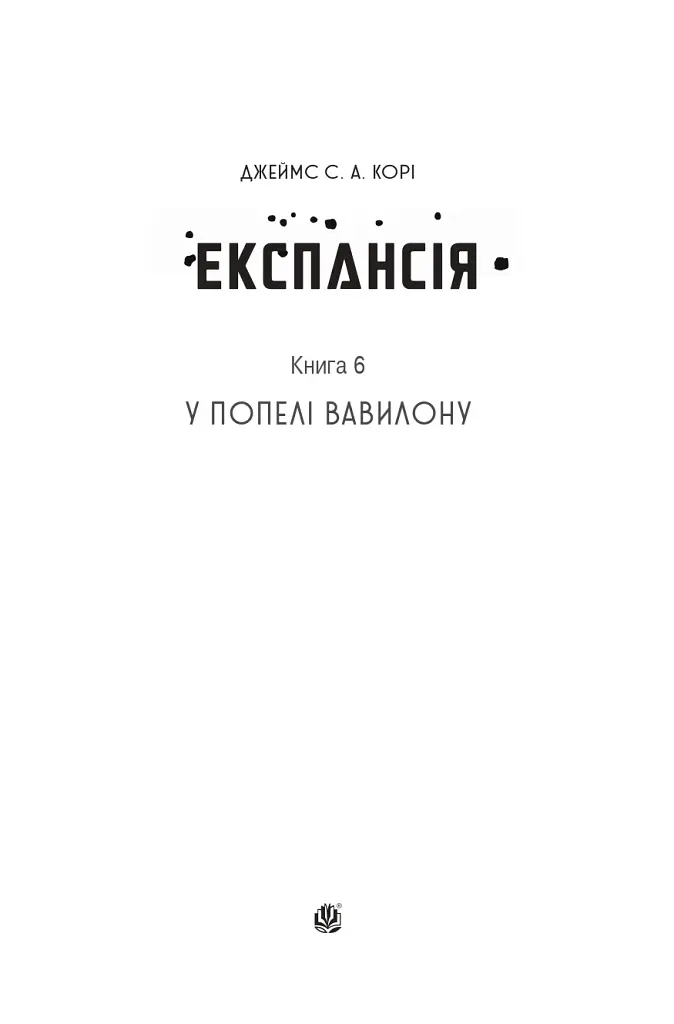 Експансія. У попелі Вавилону. Книга 6 - Джеймс С. А. Корі - фото 2
