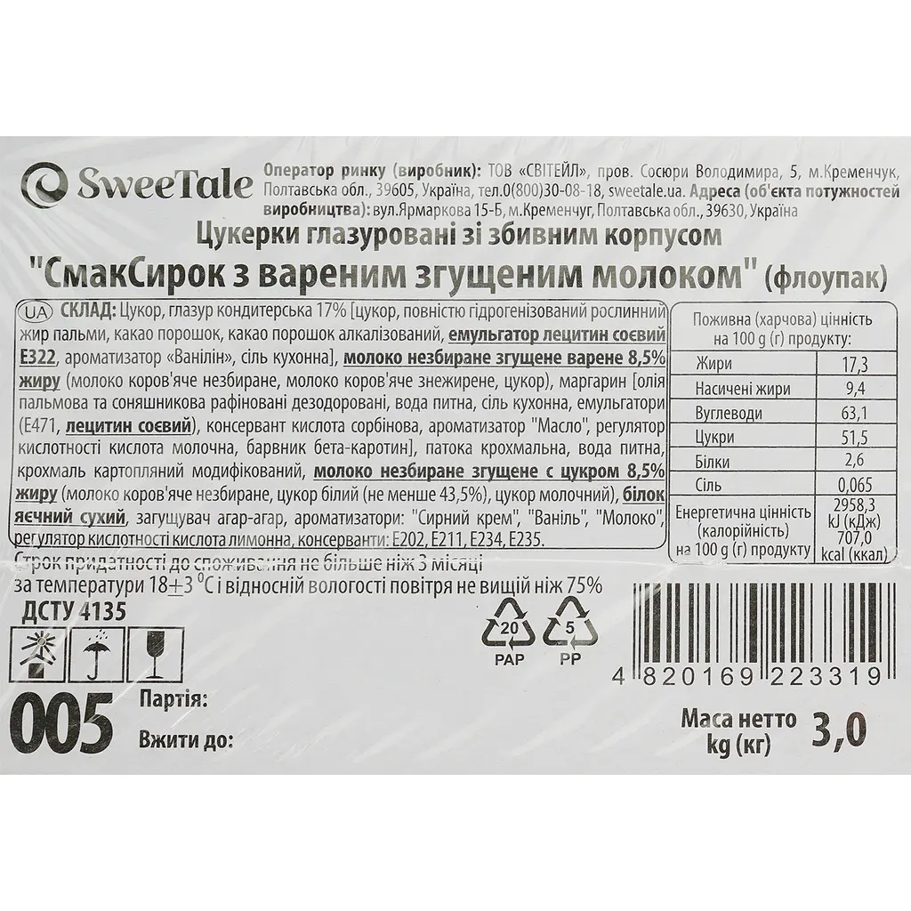 Уцінка. Цукерки глазуровані SweeTale СмакСирок з вареним згущеним молоком зі збивним корпусом 3 кг - фото 5