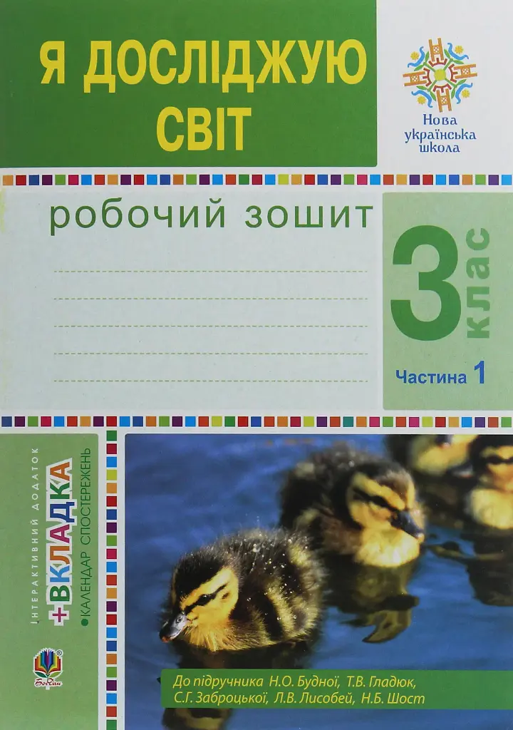 Я досліджую світ. 3 клас. Робочий зошит. Частина 1 - Наталія Шост - фото 7