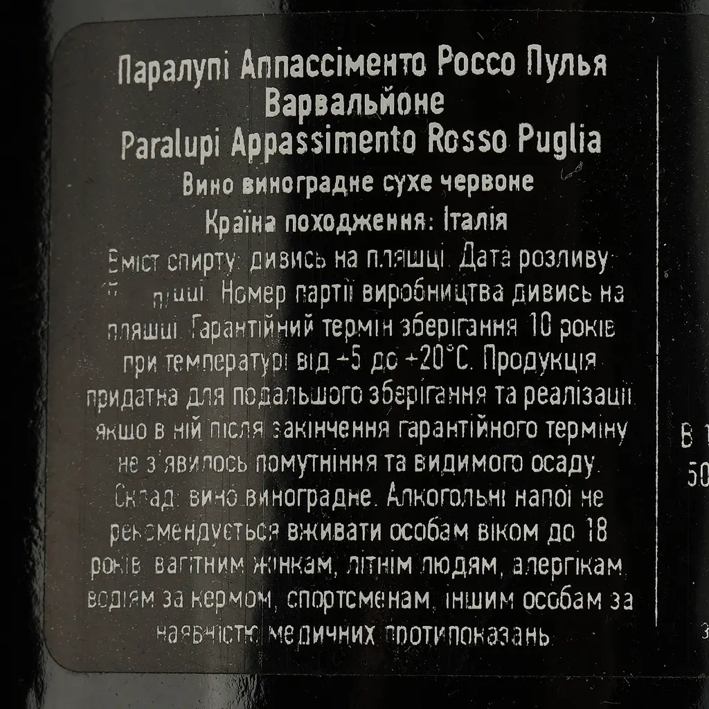Вино Varvaglione Paralupi Appassimento Rosso Puglia IGP червоне сухе 0.75 л - фото 4