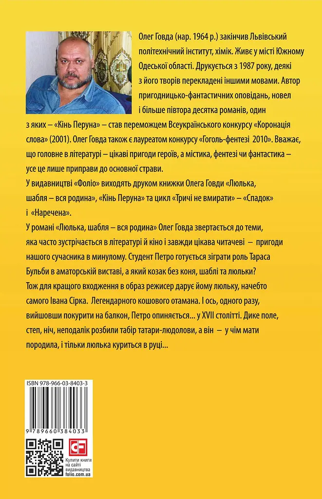 Люлька, шабля - вся родина - Олег Говда - фото 2