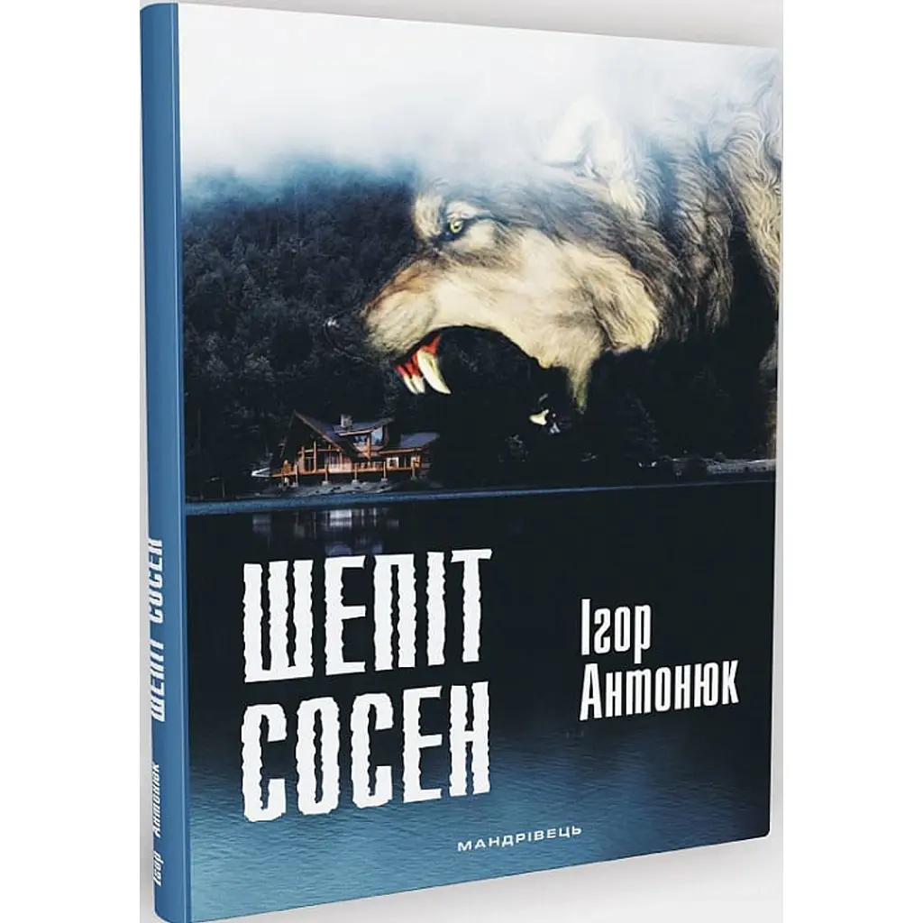Шепіт сосен - Ігор Антонюк