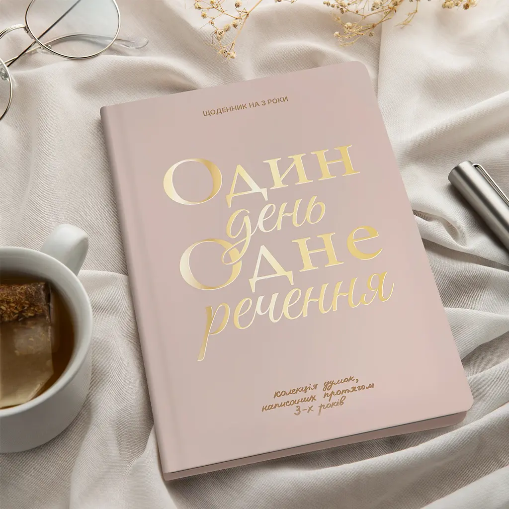 Щоденник на 3 роки «Один день одне речення» світлий - фото 10