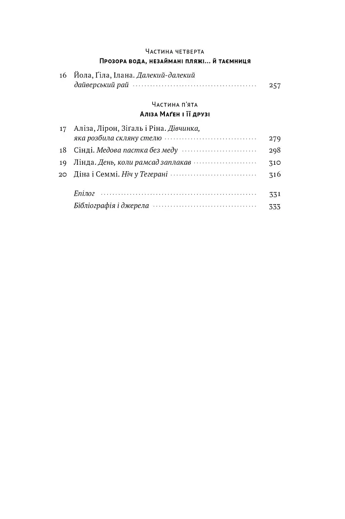 Амазонки Моссаду. Жінки в ізраїльській розвідці - фото 4