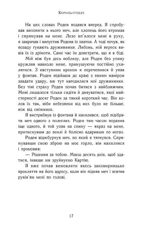 Сходження на трон. Король-утікач. Книга 2 - Дженніфер Е. Нільсен - фото 11