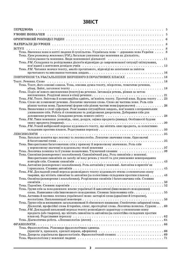 Матеріали до уроків. Українська мова. 5 клас. 1 семестр - фото 2