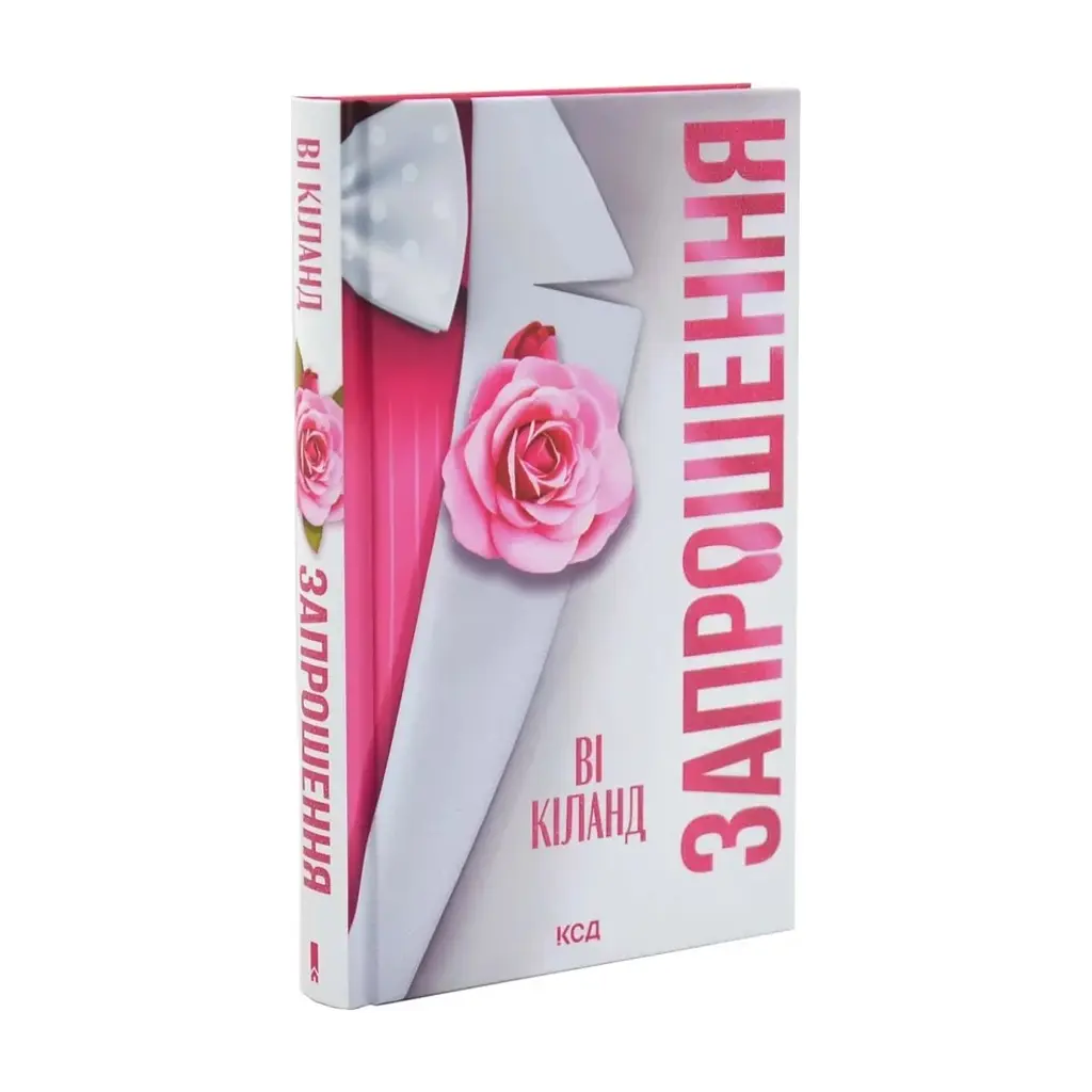 Книга Запрошення - Ві Кіланд КСД (9786171517783) - фото 2