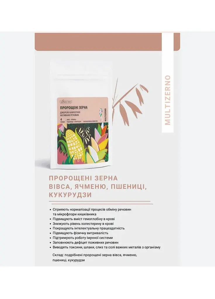 Пророщені зерна пшениці вівса ячменю та кукурудзи 300 г Добра Їжа Choice - фото 2