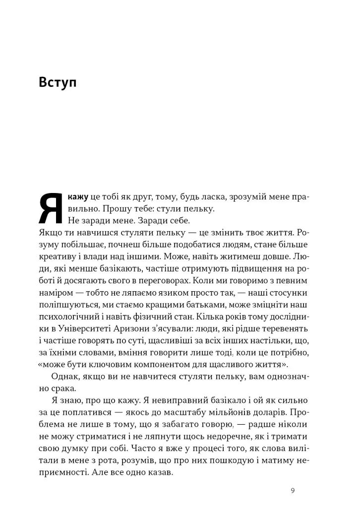 Стули пельку! Як говорити менше, а отримувати більше - фото 5
