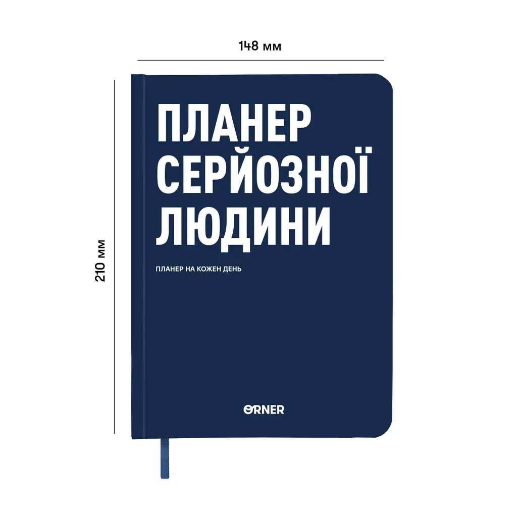 Планер-щоденник «Планер серйозної людини» темно-синій - фото 2