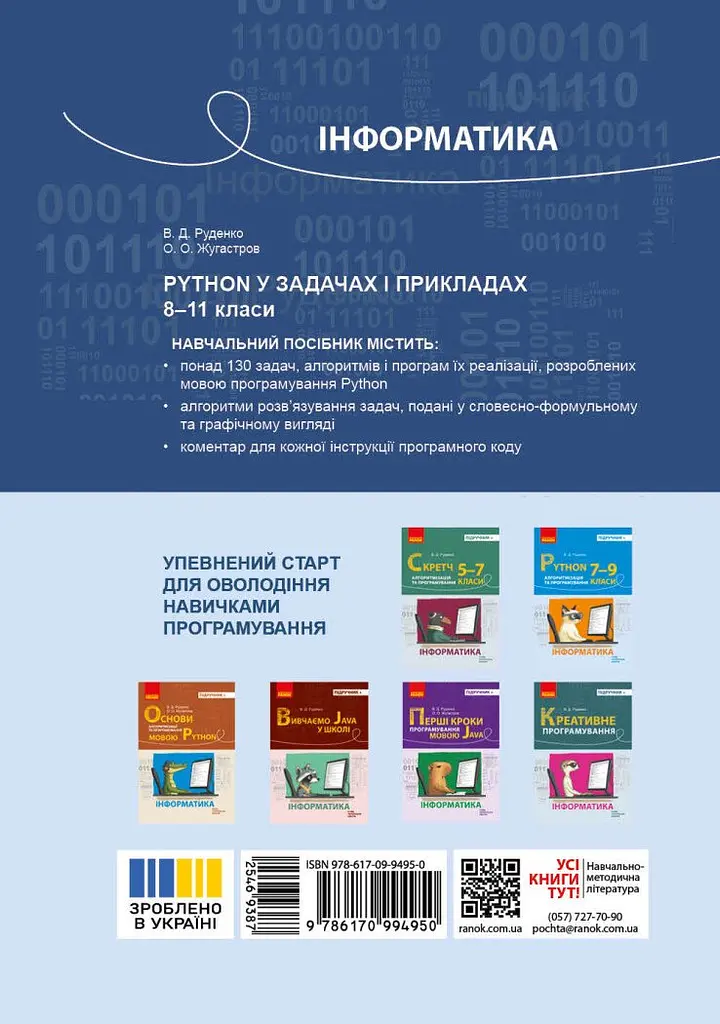 Інформатика. Python у задачах і прикладах 8-11 клас - фото 2