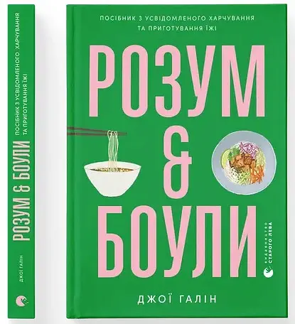 Розум & боули: посібник із свідомого харчування та приготування їжі - Джої Галін - фото 2