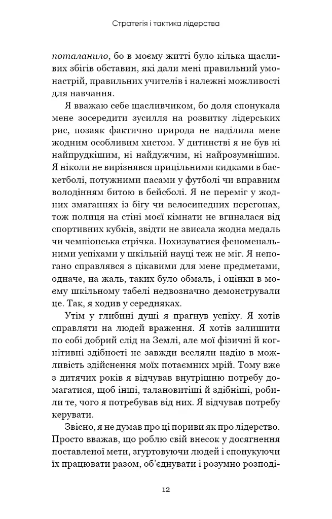 Стратегія і тактика лідерства - Джоко Віллінк - фото 10