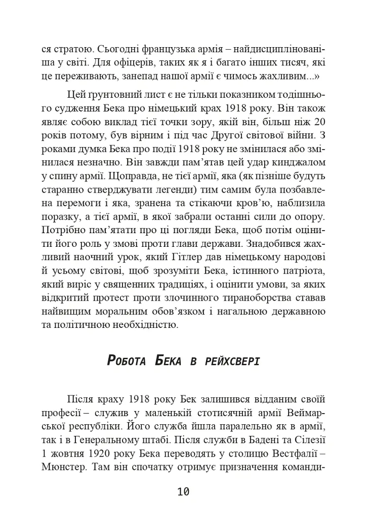 Протистояння фюреру. Трагедія керівника німецького генштабу - Ферстер Вольфганг - фото 10